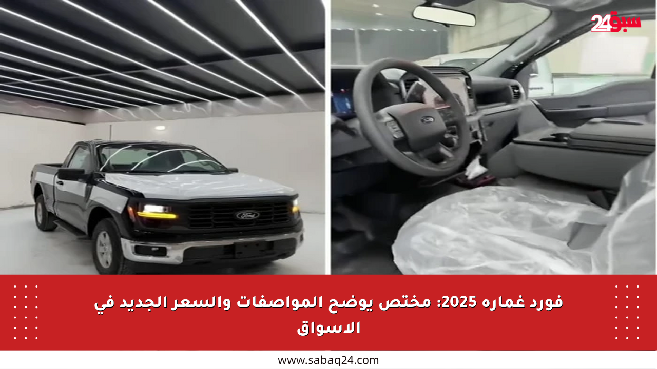 فورد غمارة 2025: مختص يوضح المواصفات والسعر الجديد في الأسواق